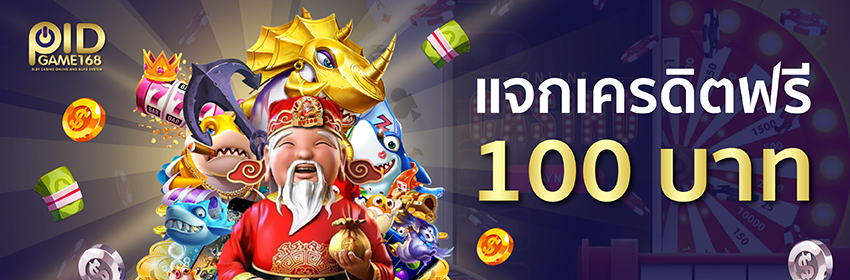 ฝาก 10 บาท แถม 100 @ Pidgame168 - 850x280 px